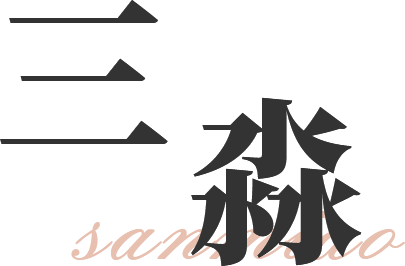 三淼
